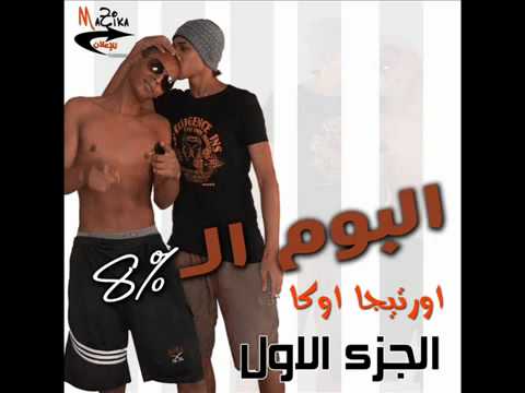 اوكا و اورتيجا  مهرجان السماكين    