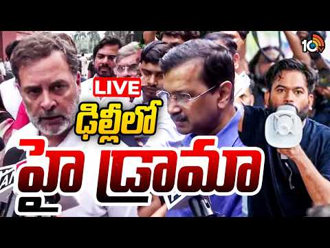 LIVE | High Drama In Delhi | Congress Protest | CJP |  కేంద్రం ముందు కాంగ్రెస్‌ 5 డిమాండ్లు | 10TV - 10TVNEWSTELUGU