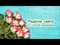 Радісне свято /// пісня з текстом для розучування