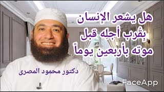 هل يَشعر الإنسان بِقُرب أجلِه قبل موته بأربعين يوماً ؟  ( حقائق و أسرار )  دكتور محمود المصرى