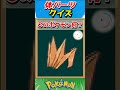 このパーツ誰？ポケモンパーツクイズ！【ポケモンクイズ】#short
