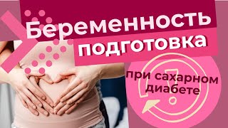 Как я планировала беременность в 30 лет \ стаж диабета 1 типа 27 лет