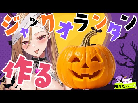 【#ベル知り】⚠手元実写カメラあり📸⚠本物のカボチャからジャック・オ・ランタンを作る! video thumb