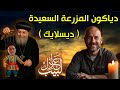 دياكون المزرعة السعيدة ديسلايك دياكون المزرعة السعيدة ديسلايك