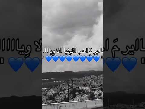 صاير محب الدنيا إلا وياك حالات اكسبلور شعر ذواقه تابعوني لايك حب اقتباسات