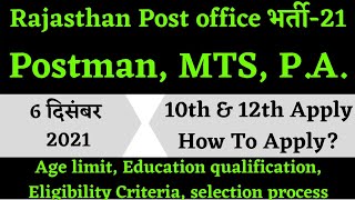 rajasthan post office vacancy 2021| rajasthan postoffice bharti | How to apply eligibility criteria|