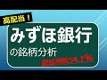 高配当！　みずほ銀行の銘柄分析 の動画、YouTube動画。