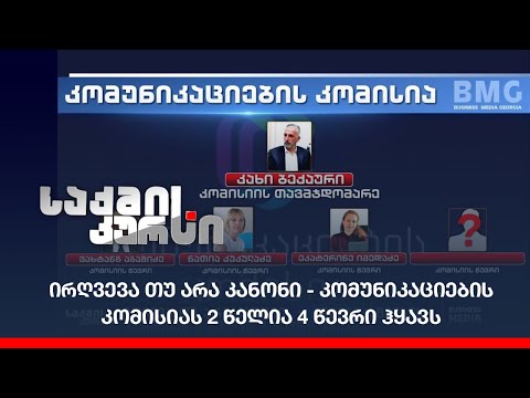 ირღვევა თუ არა კანონი - კომუნიკაციების კომისიას 2 წელია 4 წევრი ჰყავს