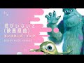 【ミューパレ】モンスターズ・インク 君がいないと(映画原曲)【鑑賞用】