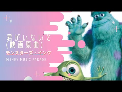 【ミューパレ】モンスターズ・インク 君がいないと(映画原曲)【鑑賞用】