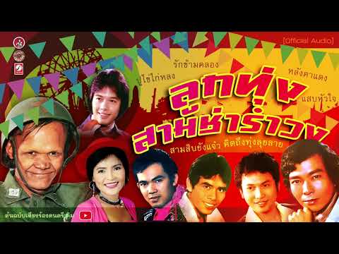 ลูกทุ่งสามช่ารำวง:ปูไข่ไก่หล ลูกทุ่งเพลงดังในอดีต : สัญญาห้าปี : ทหารบกพ่ายรัก : ตะวันรอนที่หนองหาร : เพชฌฆาตใจ ลูกทุ่งสามช่ารำวง:ปูไข่ไก่หล ลูกทุ่งเพลงดังในอดีต : สัญญาห้าปี : ทหารบกพ่ายรัก : ตะวันรอนที่หนองหาร : เพชฌฆาตใจ