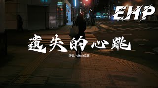 yihuik苡慧 - 遺失的心跳『回憶上了發條 總準時報到，我讓日夜顛倒 因為黑夜太難熬。』【動態歌詞MV】