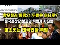 사라진 항모킬러 미사일 2발의 행방/중공 멸망의 총가속사 시진핑/태국왕실에 분노 왜?/토사구팽당하는 성룡