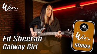 วินเล่นเอง : Ed Sheeran - Galway Girl (WIN Ratanapol) Guitar Cover !!