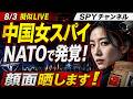 8/3擬似LIVE!【顔面公開】中国人女スパイがNATOに潜り込んでいた!