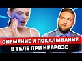 Как избавиться от онемения в теле и покалывания при неврозе?