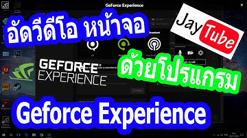 บันทึกวีดีโอหน้าจอด้วย โปรแกรม  Geforce Experience สำหรับคนที่ใช้การ์ดจอ Nvdia