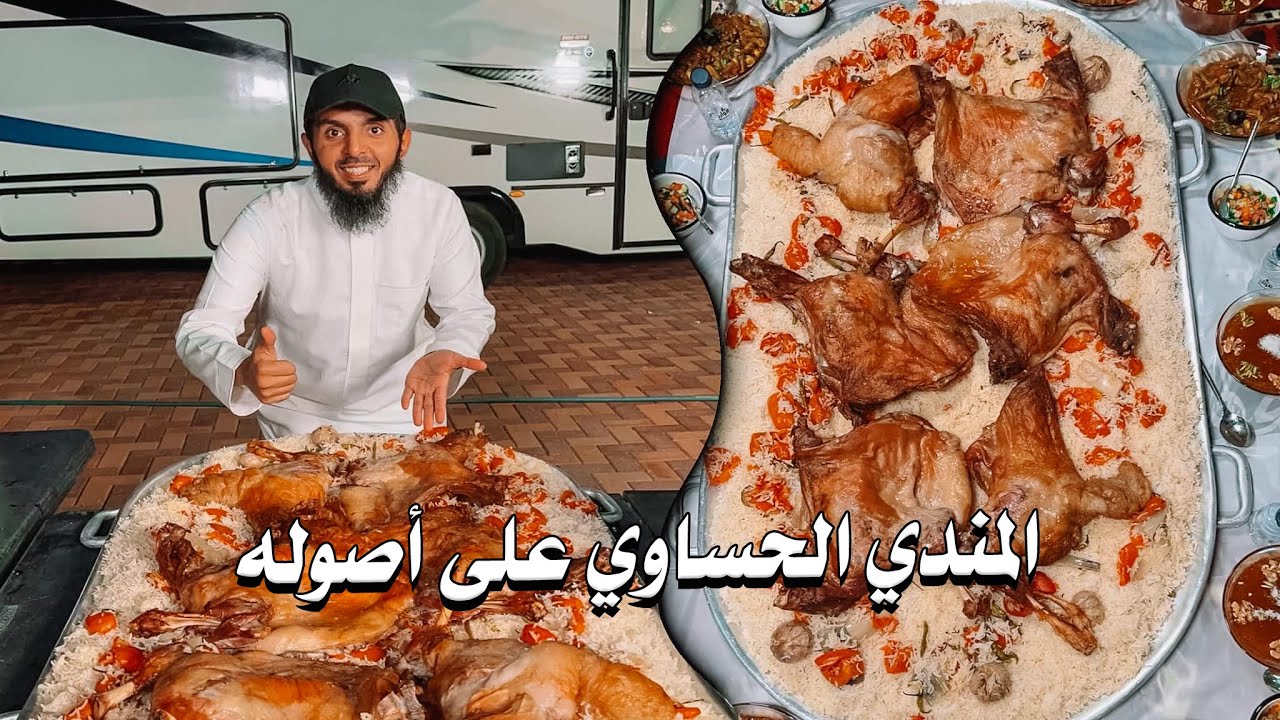 المندي الحساوي على أصوله ❤️