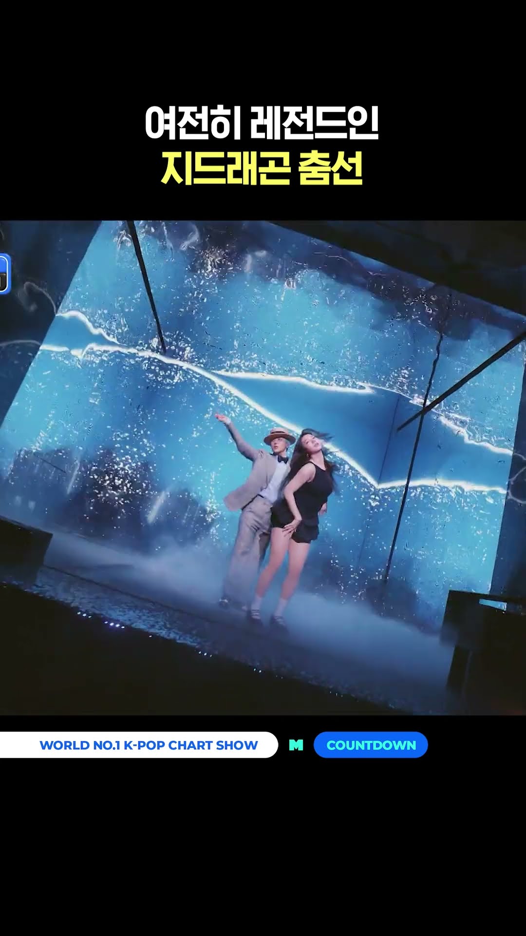 여전히 레전드인 지드래곤 춤선 #엠카운트다운 #MCOUNTDOWN #GDRAGON #GD #지드래곤
