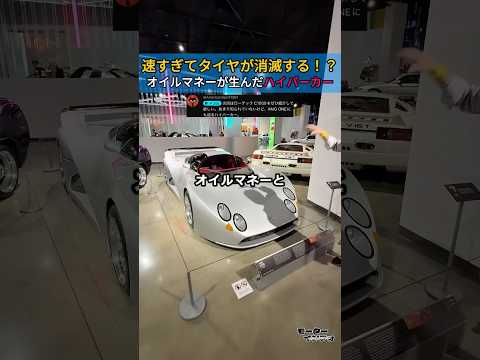 速すぎてタイヤが消滅する！？ 石油王が金にモノを言わせた「90年代のバケモノ」