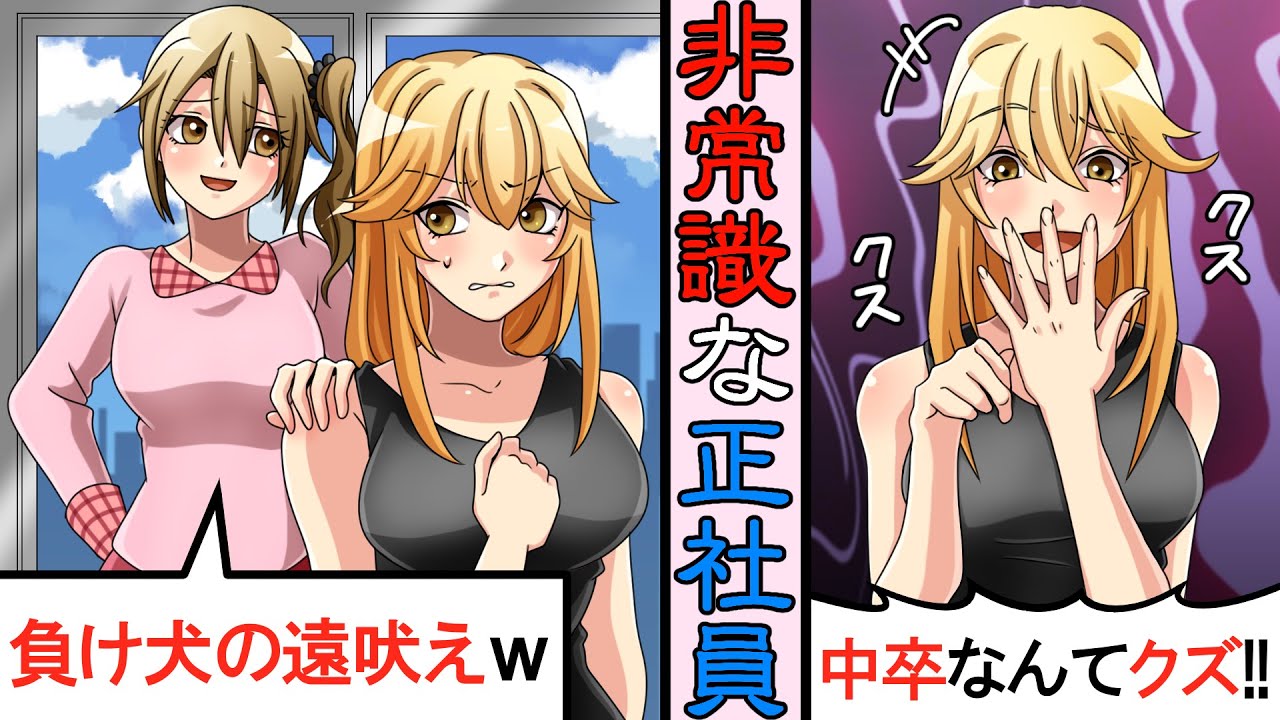 契約社員の私を中卒と見下す大卒の同僚 これだから低学歴は非常識で嫌 作家 一言いいかな 取引先でも中卒をクズと馬鹿にし続けた勘違い女の末路 W スカッとする話 Youtube
