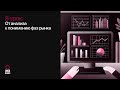 Урок 8. От анализа к пониманию фаз рынка: Курс по криптовалюте для новичков | DYOR Beginner