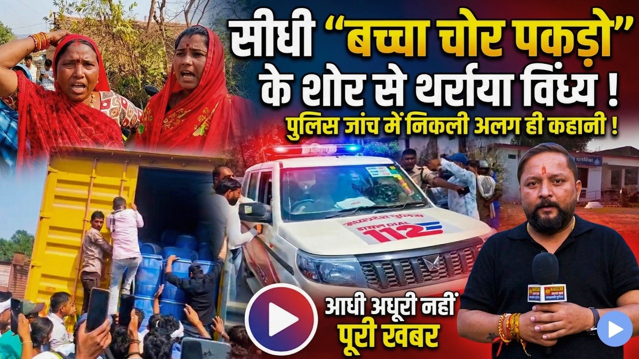 सीधी “बच्चा चोर पकड़ो” के शोर से थर्राया विंध्य ! पुलिस जांच में निकली अलग ही कहानी ! पूरी खबर