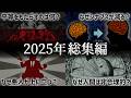 満足度が高かった動画5選 ver.2025【ゆっくり解説】