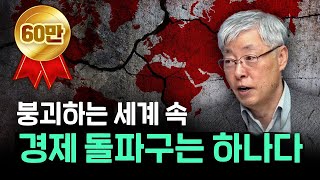 한국 경제가 미중 경쟁 속에서 살아나는 법 f.서울대학교 국제대학원 김현철 원장 [신과대화]