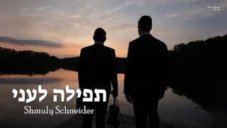 שמולי שניידער - תפילה לעני