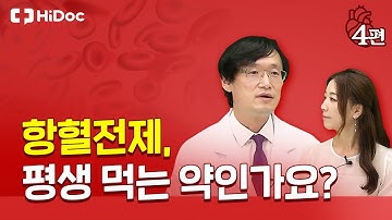 항혈전제, 평생 먹는 약인가요?