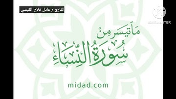 ماتيسر من سورة النساء -من صلاة التراويح - عادل فلاح القيسي