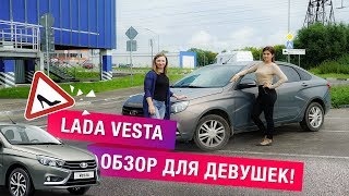 LADA VESTA 2017 г. \ СЮРПРИЗЫ ОТ ПРОИЗВОДИТЕЛЯ \ МУЖЧИНАМ НЕ СМОТРЕТЬ! LADA VESTA 2017 г. \ СЮРПРИЗЫ ОТ ПРОИЗВОДИТЕЛЯ \ МУЖЧИНАМ НЕ СМОТРЕТЬ!