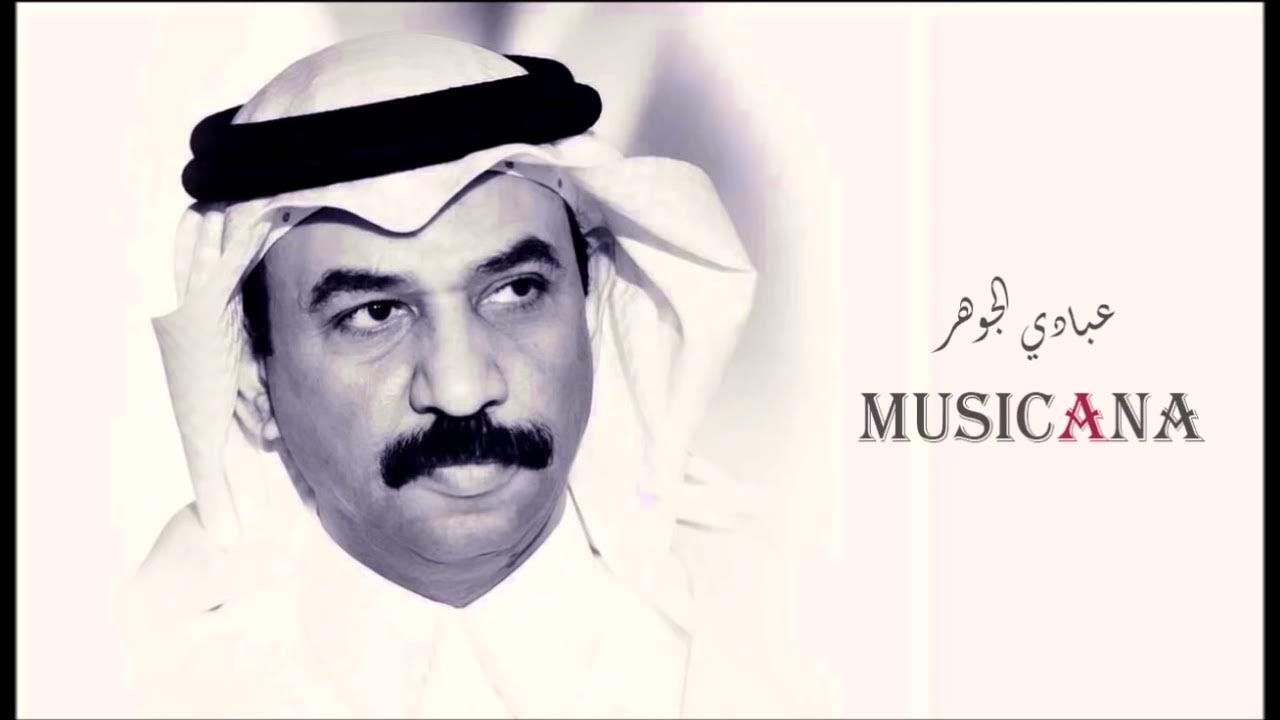 عبادي الجوهر ترجع بخير Abadi Al Johar عبادي الجوهر ترجع بخير Abadi Al Johar