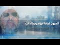 لقاء سيدنا محمد بسيدنا ابراهيم ليلة المعراج للشيخ عبد الحميد كشك