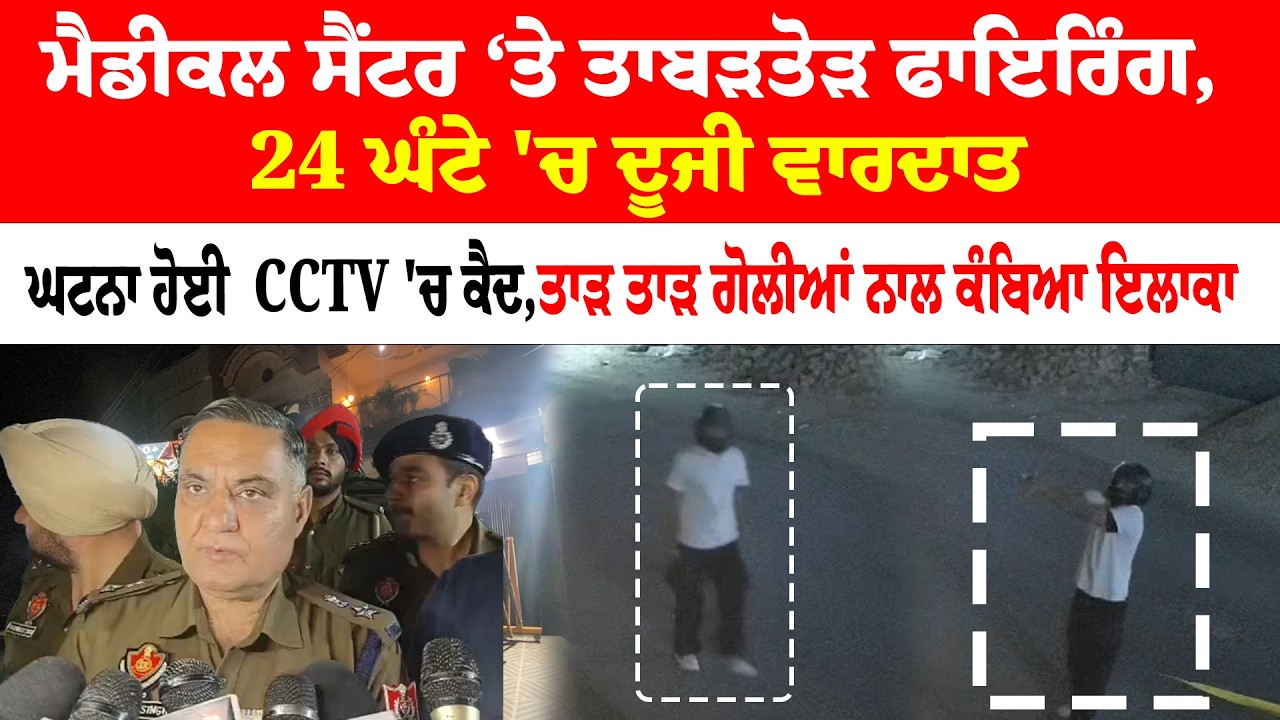 Jalandhar News | ਮੈਡੀਕਲ ਸੈਂਟਰ ‘ਤੇ ਤਾਬੜਤੋੜ ਫਾਇਰਿੰਗ, 24 ਘੰਟੇ 'ਚ ਦੂਜੀ ਵਾਰਦਾਤ | News Only World Wide