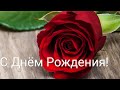 Поздравление с ДНЕМ РОЖДЕНИЯ МУЖЧИНЕ! Музыкальная открытка песню!