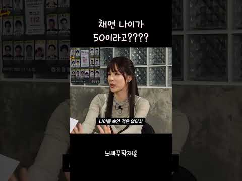 충격적인 채연 나이 #채연 #노빠꾸탁재훈 #탁재훈 #동안 #예능짤 thumbnail