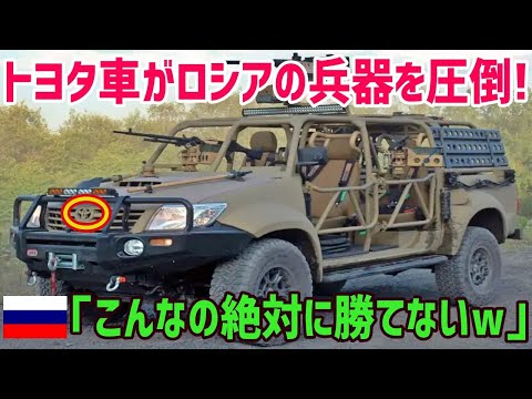 【海外の反応】「日本車が兵器？笑わせるなw」トヨタ車に乗った軍とロシア製兵器を所有する軍が戦った結果→世界が大爆笑w【俺たちのJAPAN】