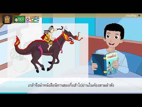 บทร้อยกรองเรื่อง การผจญภัยของสุดสาคร - สื่อการเรียนการสอน ภาษาไทย ป.4