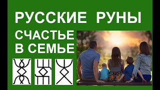 Русские Руны - Счастье в семье