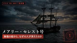 無傷の船から、乗組員10人だけが消えた——150年未解決【メアリー・セレスト号｜完全版】