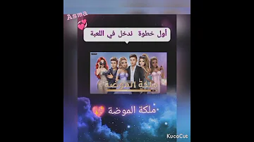 طريقة تهكير ملكة الموضة مضمونة اول فيديو على قناتي 