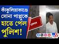 Sona Pappu Case: কাঁকুলিয়াকাণ্ডে সোনা পাপ্পুকে নিজেদের হেফাজতে নিল রবীন্দ্র সরোবর থানা