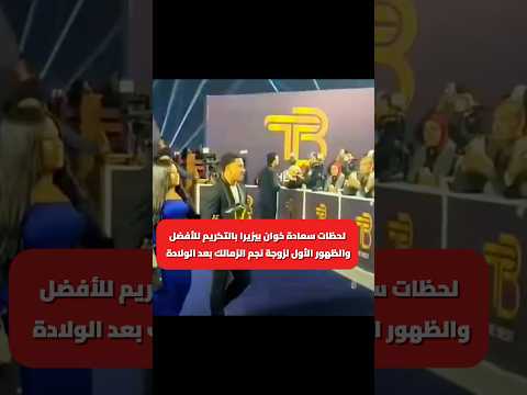 احتفال خوان بيزيرا مع مشجعيه بالتكريم في الأفضل وتواضع كبير من زوجة نجم في ظهور أول لها بعد الولادة