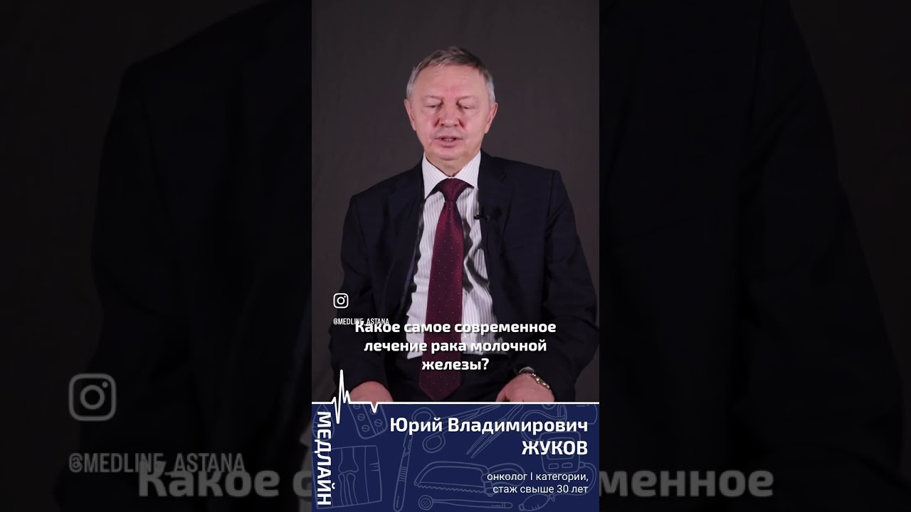 Какое самое современное лечение рака молочной железы? #рак #онколог #астана