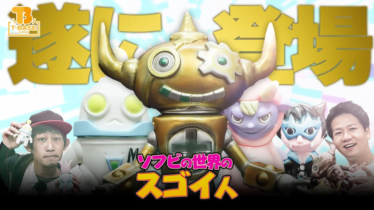 ゲッチャリロボ 蓄光 オタクリーム otacream 今回の【ソフビの世界の