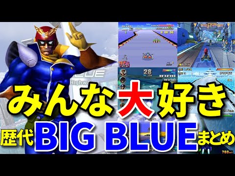 【F ZERO】みんな大好きBIG BLUE歴代まとめ【作業用BGM】