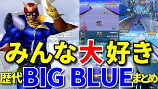 【F ZERO】みんな大好きBIG BLUE歴代まとめ【作業用BGM】