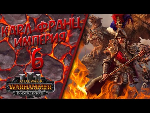 Видео: Total War: Warhammer 3 - (Легенда) - Империя | Карл Франц #6 The Old World